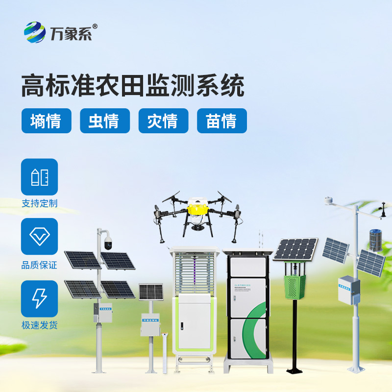 四情實(shí)時(shí)監測，農耕高效升級！農業(yè)四情自動(dòng)監測系統成田間好幫手