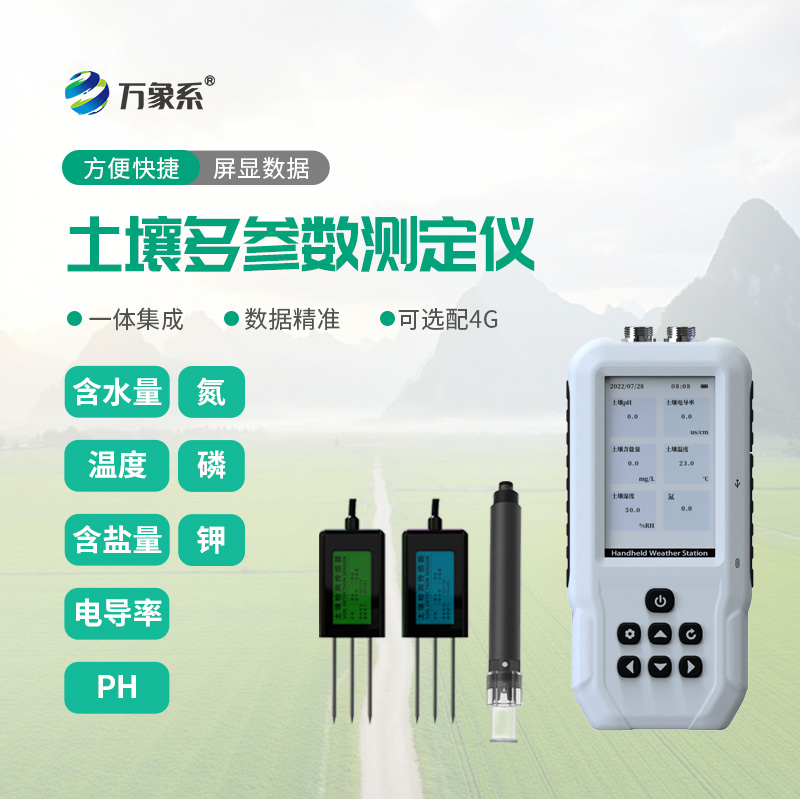 一機摸清土壤狀態(tài)：土壤水分溫度鹽分電導率PH氮磷鉀測定儀讀懂土壤