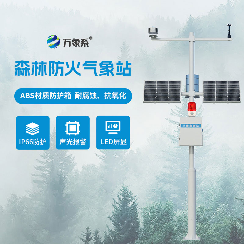 森林氣象環(huán)境監測站