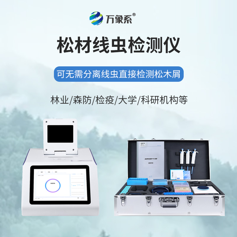 松材線(xiàn)蟲(chóng)檢測儀：筑牢森林防線(xiàn)，讓林業(yè)防護更精準