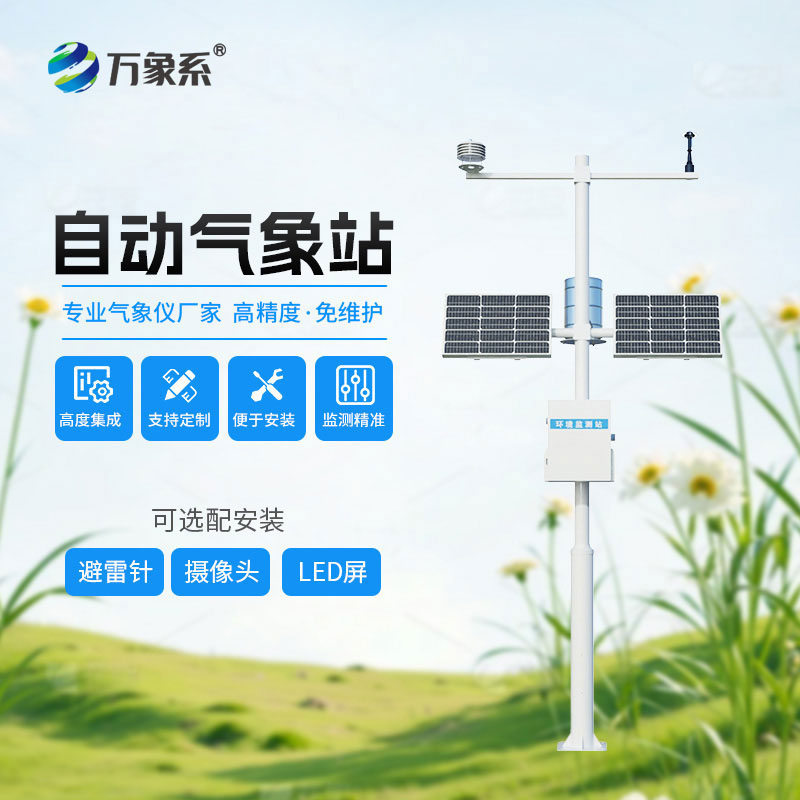 十要素氣象站：全能氣象監測助手，適配多場(chǎng)景守護