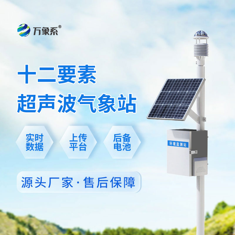 低成本氣象監測方案，十二要素一體化超聲波氣象站適配多場(chǎng)景