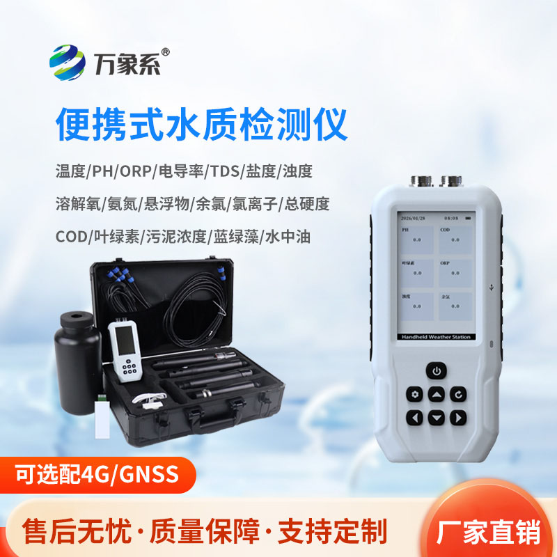 小巧便攜本領(lǐng)強，便攜式多參數水質(zhì)檢測儀守護水質(zhì)不缺席