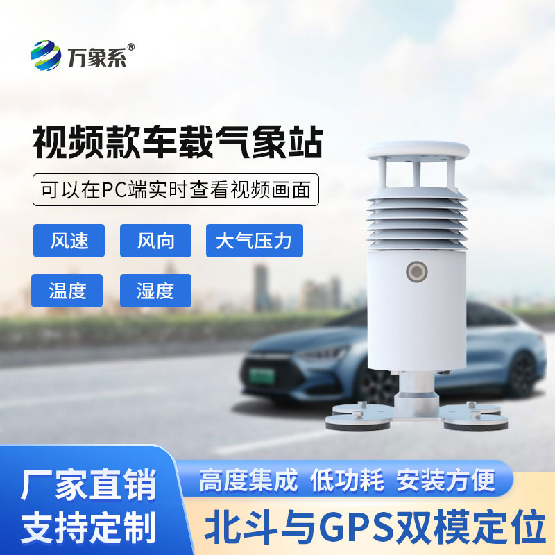 車(chē)載自動(dòng)氣象站上線(xiàn)，讓氣象監測實(shí)現隨時(shí)隨地