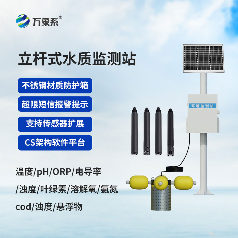 立桿式水質(zhì)監測站