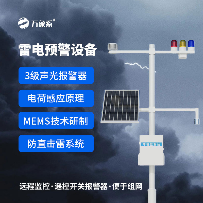 智能雷電監測預警系統