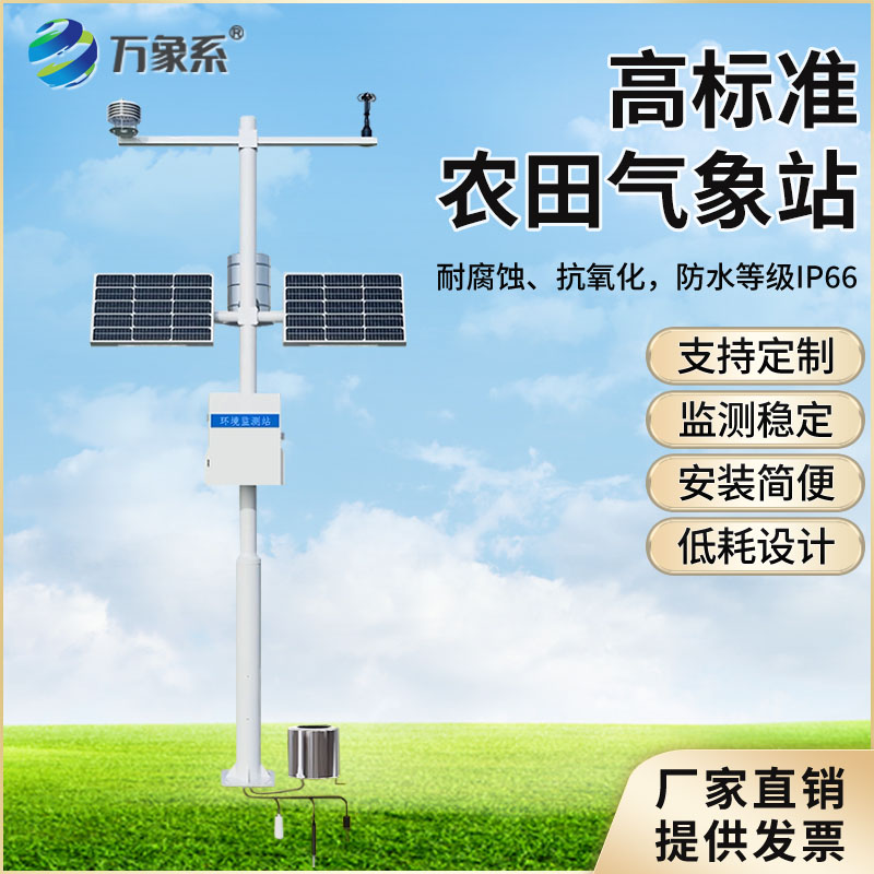 智慧農業(yè)氣象站