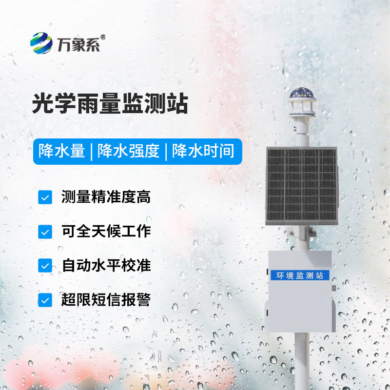 自動(dòng)雨量監測站