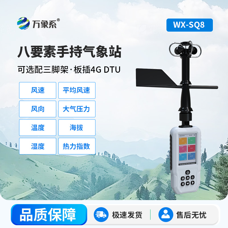高智能手持氣象站