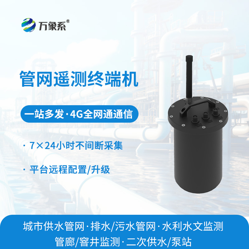 管網(wǎng)遙測終端機
