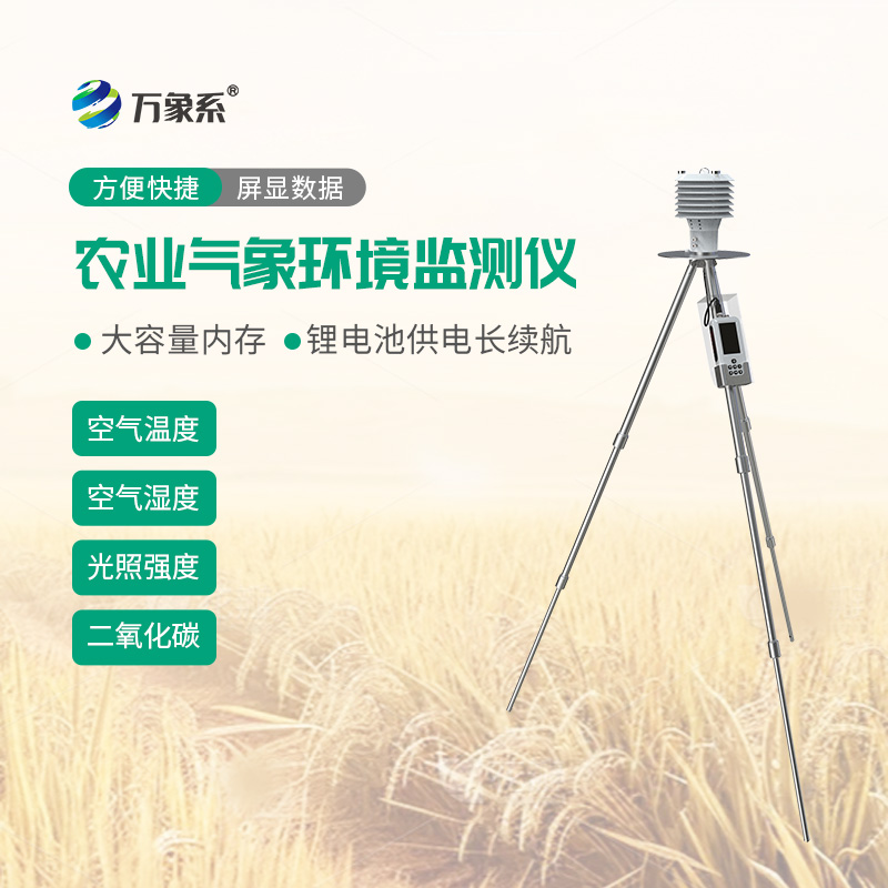 手持農業(yè)氣象環(huán)境檢測儀