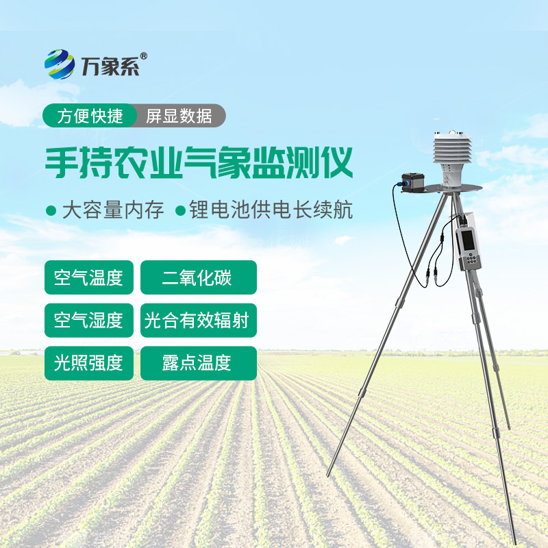 便攜農業(yè)氣象氣象檢測儀