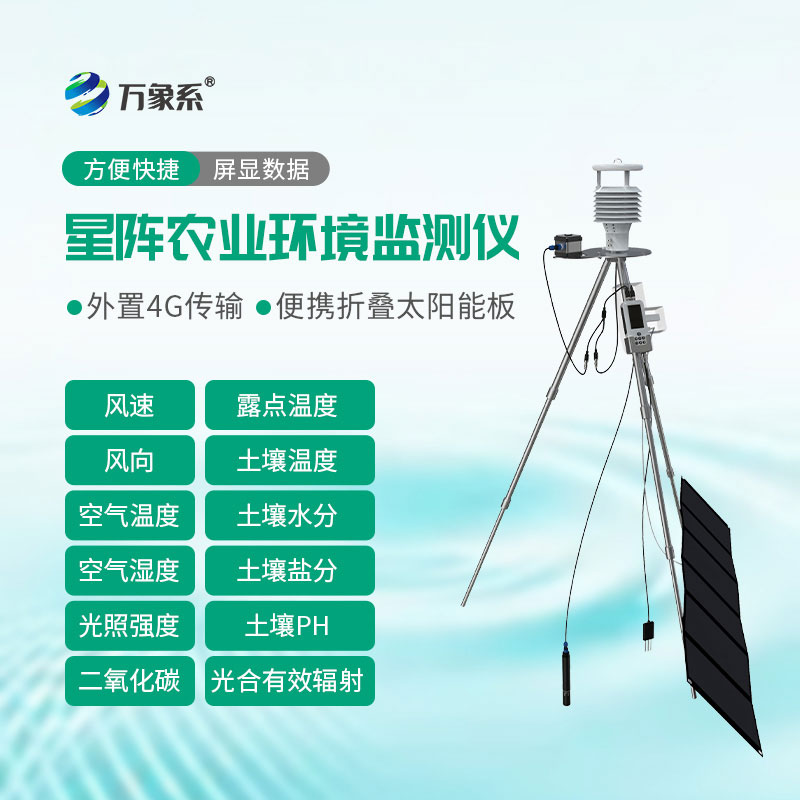 手持式星陣農業(yè)氣象環(huán)境檢測儀