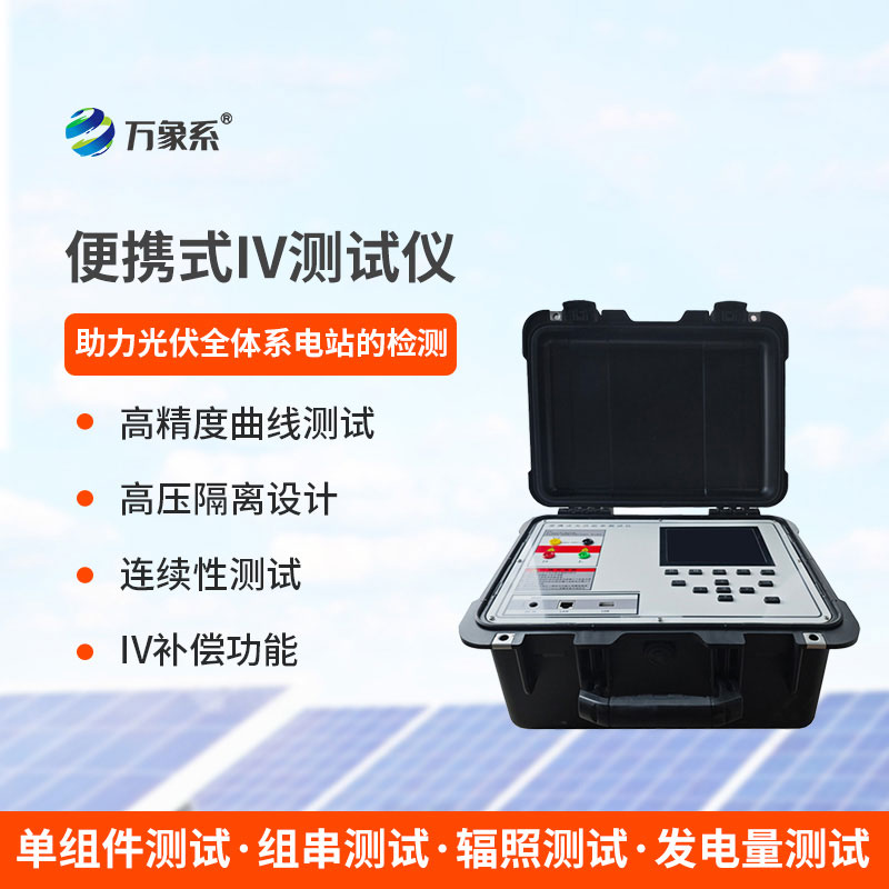 光伏電站便攜式 IV 功率測試儀