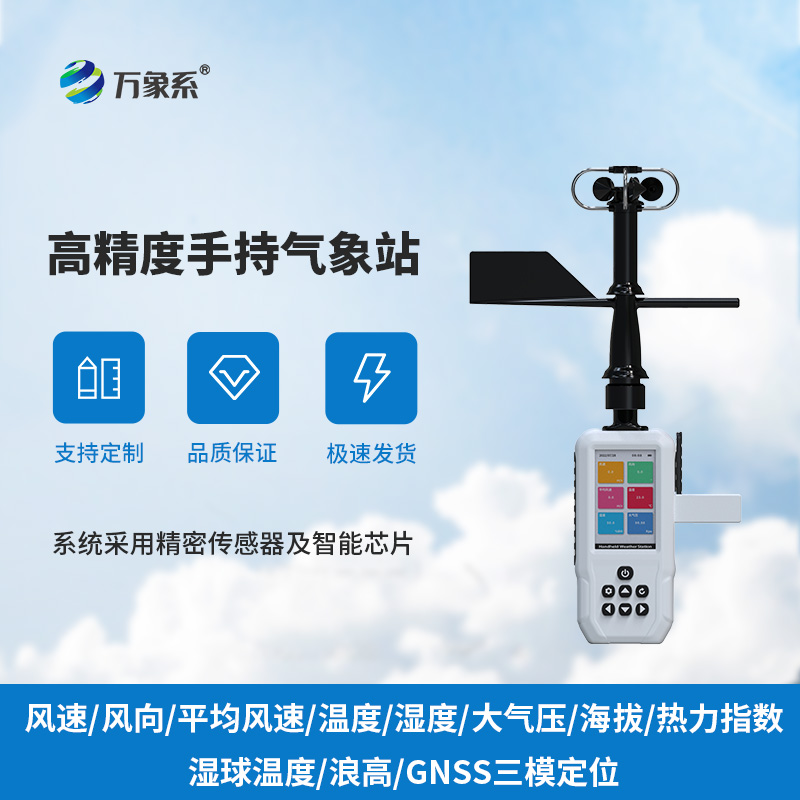手持氣象監測站