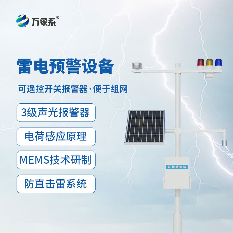雷電監測預警設備