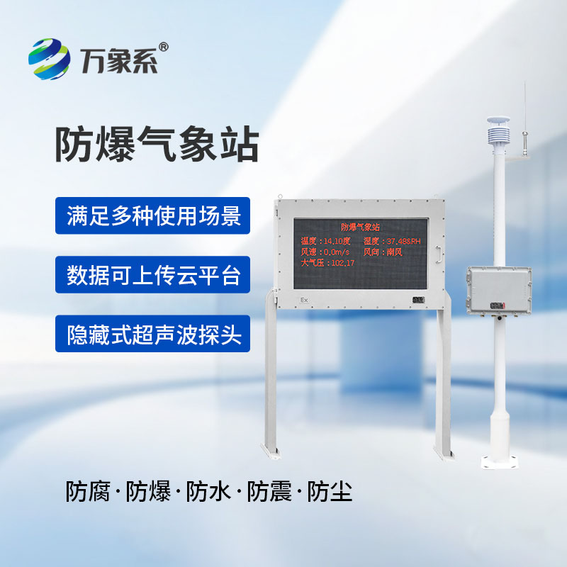 物聯(lián)網(wǎng)智能防爆氣象站