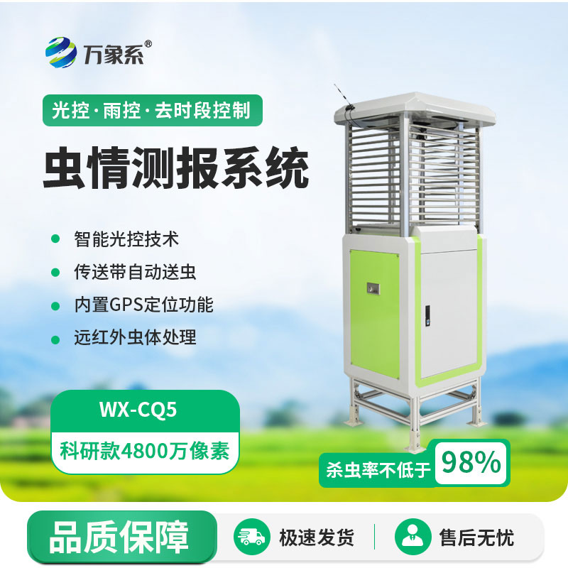 智能遠程蟲(chóng)情識別測報儀