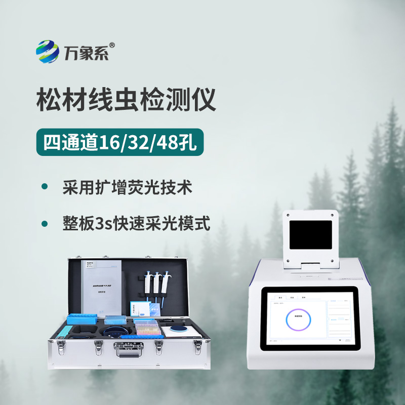 松材線(xiàn)蟲(chóng)病檢測儀