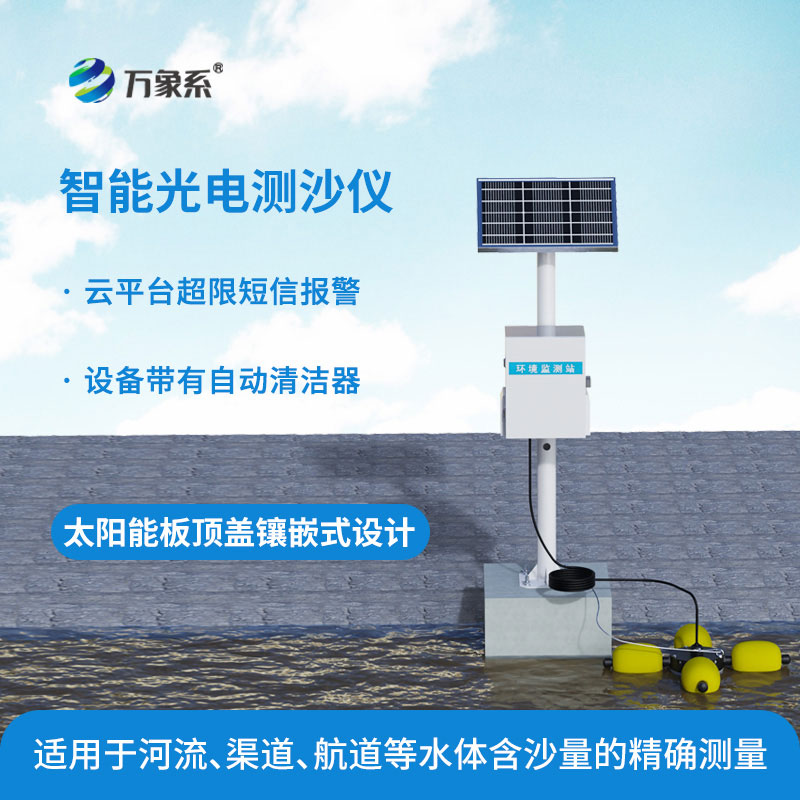 智能光電測沙儀