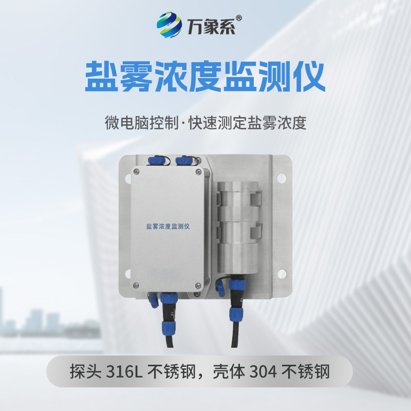 鹽霧濃度監測儀