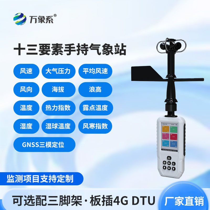 手持氣象站
