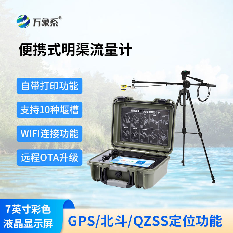  便攜式明渠流量計