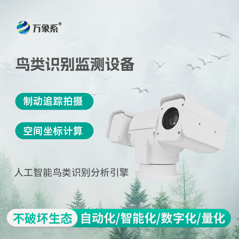 鳥(niǎo)類(lèi)智能監測設備