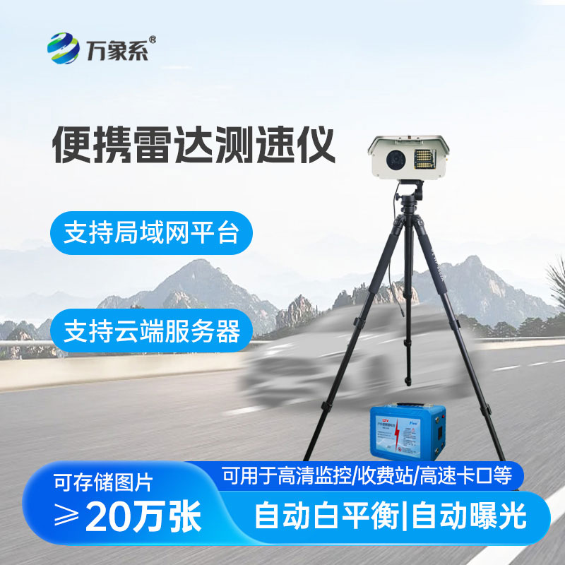拍照式便攜雷達測速儀