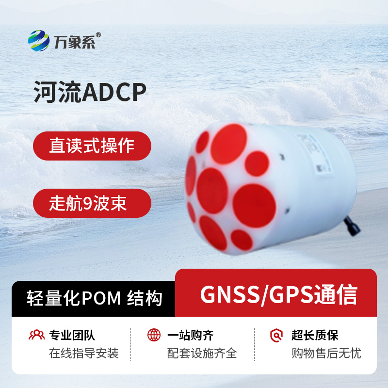 河流聲學(xué)多普勒流速剖面儀