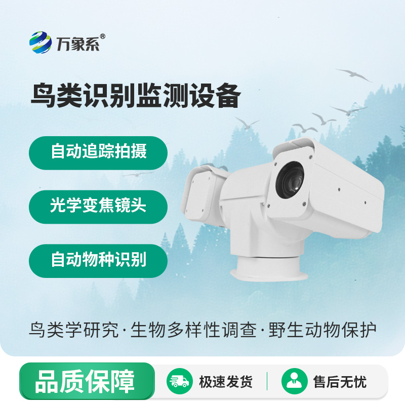 鳥(niǎo)類(lèi)識別監測設備